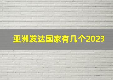 亚洲发达国家有几个2023