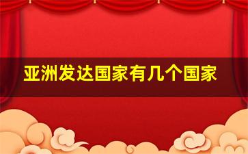 亚洲发达国家有几个国家