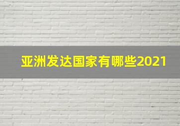 亚洲发达国家有哪些2021