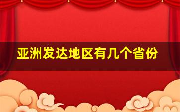 亚洲发达地区有几个省份