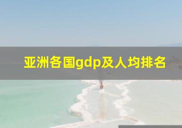 亚洲各国gdp及人均排名