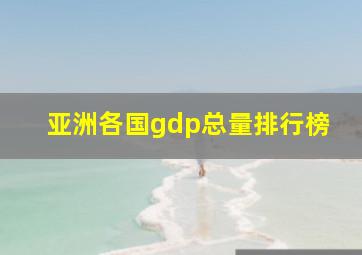 亚洲各国gdp总量排行榜