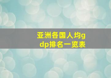 亚洲各国人均gdp排名一览表