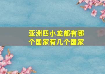 亚洲四小龙都有哪个国家有几个国家