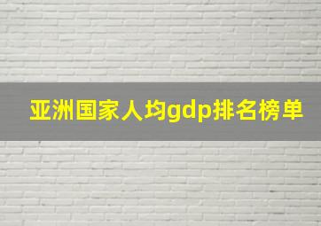 亚洲国家人均gdp排名榜单