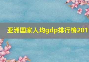 亚洲国家人均gdp排行榜2019