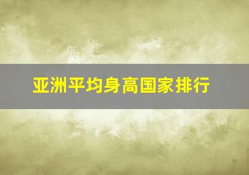 亚洲平均身高国家排行