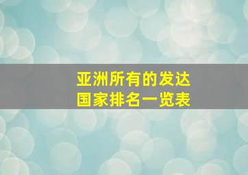 亚洲所有的发达国家排名一览表