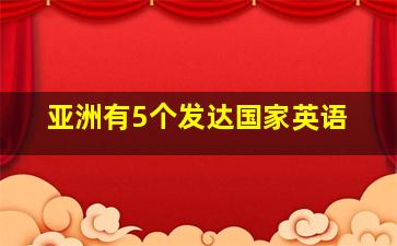 亚洲有5个发达国家英语