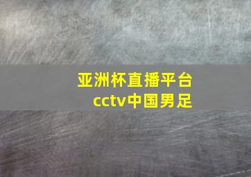 亚洲杯直播平台cctv中国男足