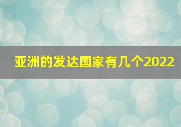 亚洲的发达国家有几个2022