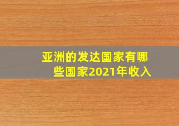 亚洲的发达国家有哪些国家2021年收入