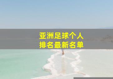 亚洲足球个人排名最新名单