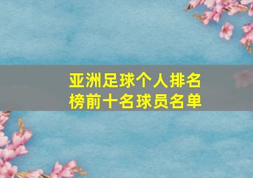 亚洲足球个人排名榜前十名球员名单