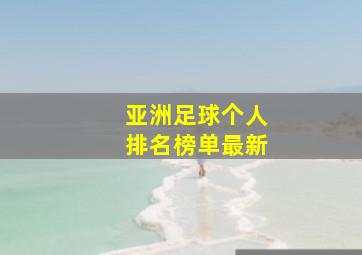 亚洲足球个人排名榜单最新