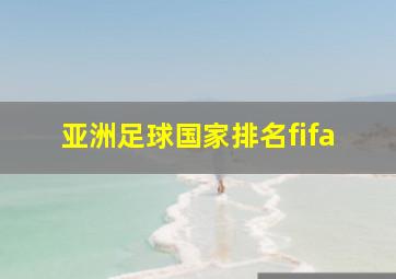 亚洲足球国家排名fifa