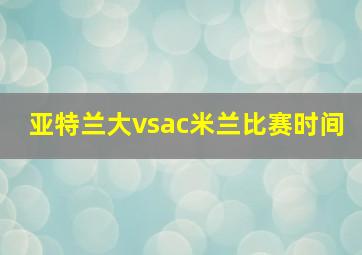 亚特兰大vsac米兰比赛时间