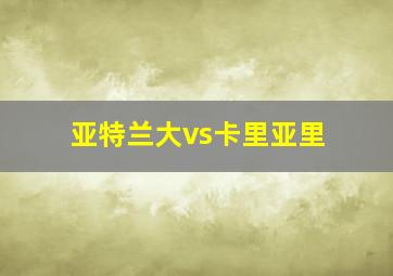 亚特兰大vs卡里亚里