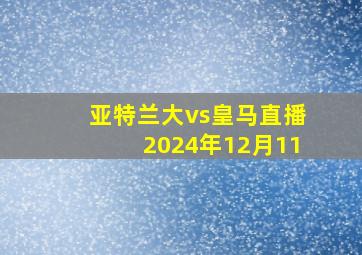 亚特兰大vs皇马直播2024年12月11