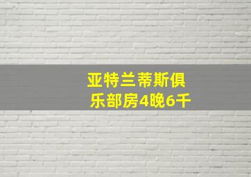 亚特兰蒂斯俱乐部房4晚6千