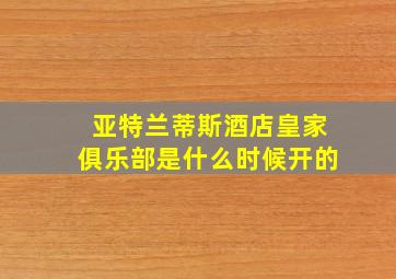 亚特兰蒂斯酒店皇家俱乐部是什么时候开的