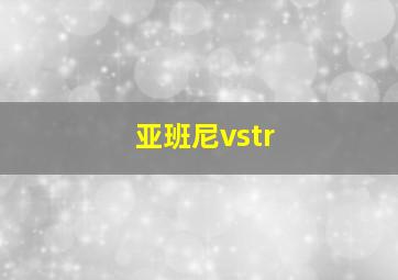 亚班尼vstr