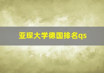 亚琛大学德国排名qs