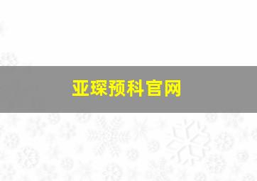 亚琛预科官网