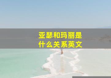 亚瑟和玛丽是什么关系英文