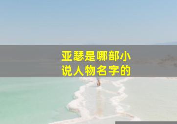 亚瑟是哪部小说人物名字的