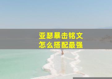 亚瑟暴击铭文怎么搭配最强