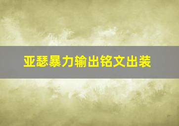 亚瑟暴力输出铭文出装