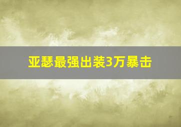 亚瑟最强出装3万暴击