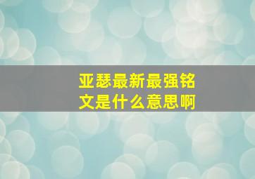 亚瑟最新最强铭文是什么意思啊