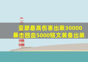 亚瑟最高伤害出装30000暴击回血5000铭文装备出装