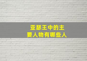 亚瑟王中的主要人物有哪些人