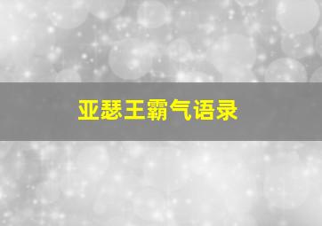 亚瑟王霸气语录