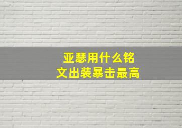 亚瑟用什么铭文出装暴击最高