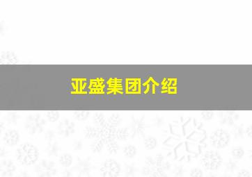 亚盛集团介绍