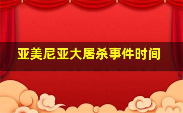 亚美尼亚大屠杀事件时间