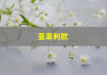 亚菲利欧