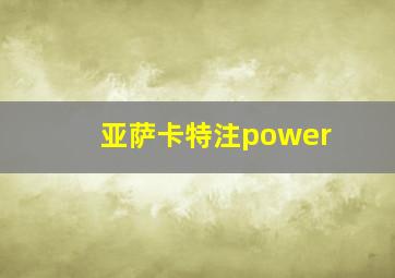 亚萨卡特注power