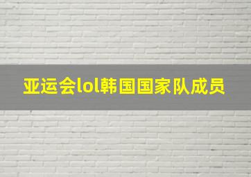 亚运会lol韩国国家队成员