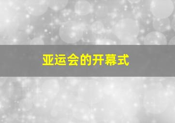 亚运会的开幕式