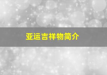 亚运吉祥物简介