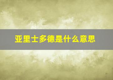 亚里士多德是什么意思