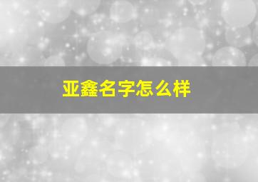 亚鑫名字怎么样