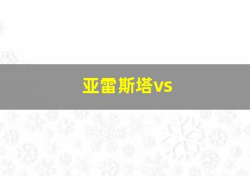 亚雷斯塔vs