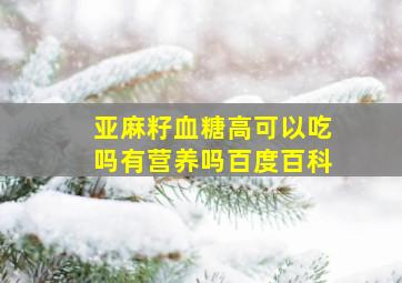 亚麻籽血糖高可以吃吗有营养吗百度百科