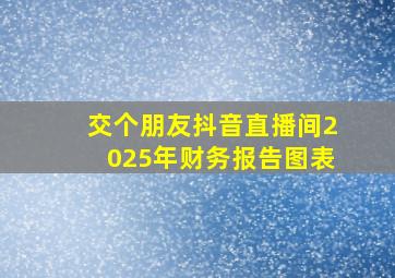 交个朋友抖音直播间2025年财务报告图表